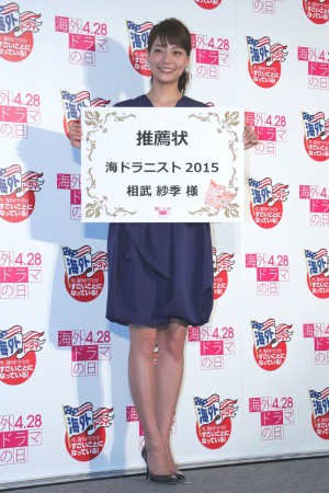 相武紗季、「第2回海ドラニスト」表彰式にて