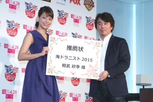 相武紗季、「第2回海ドラニスト」表彰式にて