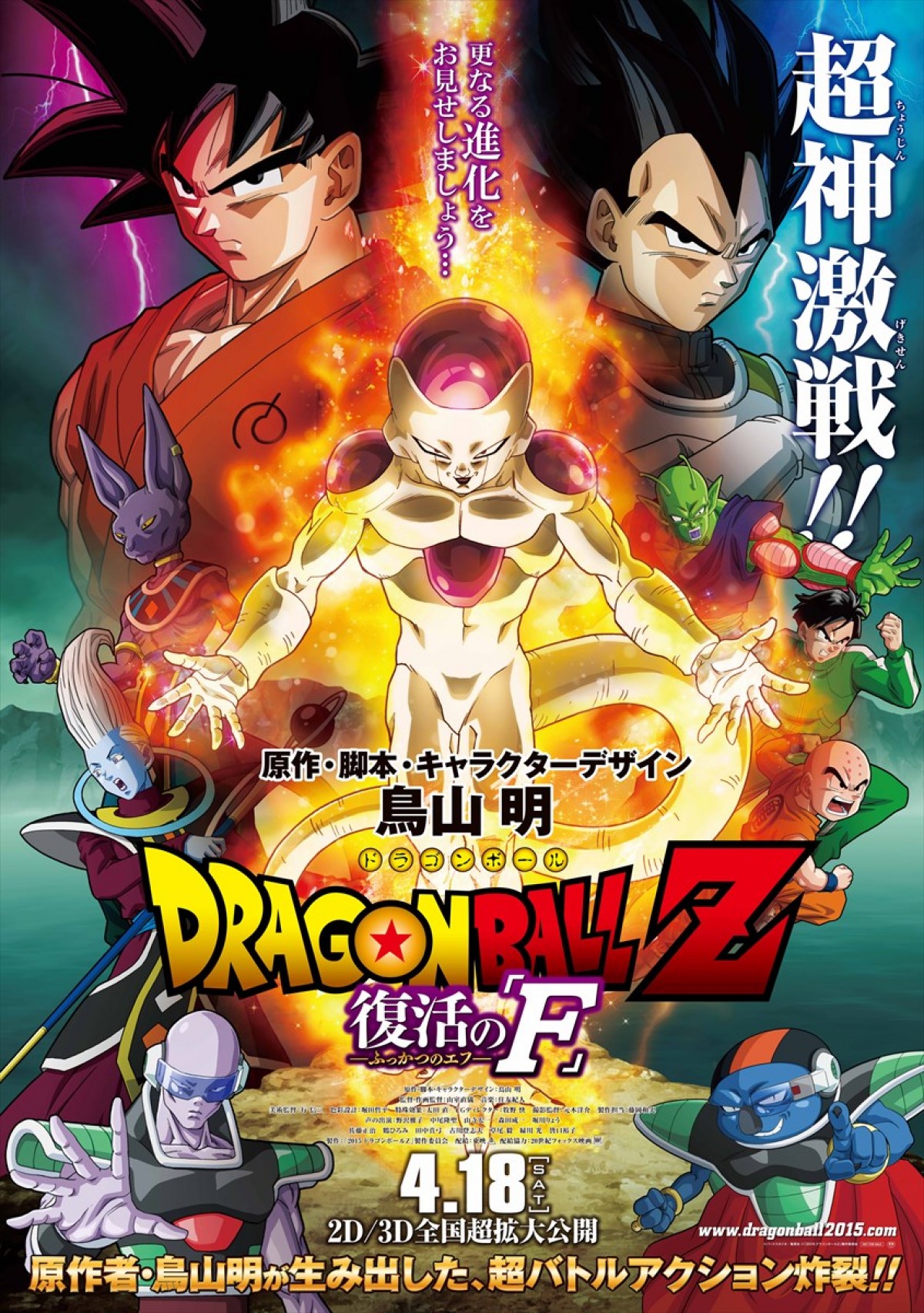 映画『ドラゴンボールZ　復活の「F」』　現在絶賛公開中