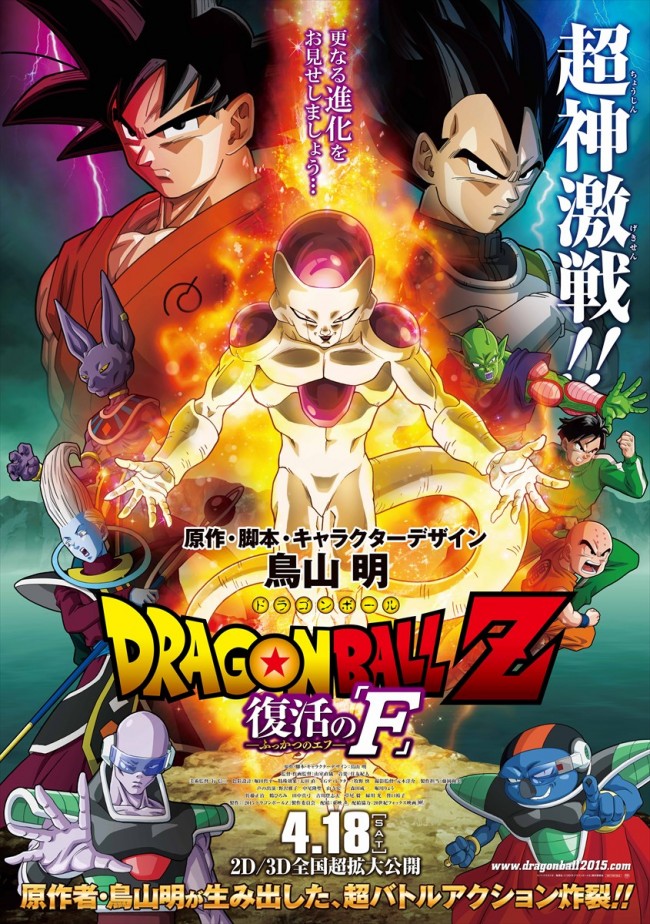 映画『ドラゴンボールZ　復活の「F」』　現在絶賛公開中