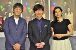 内村光良、木村多江、『ボクの妻と結婚してください。』第1話完成試写会にて