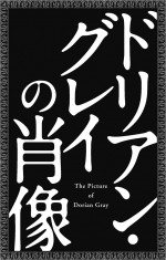 中山優馬、舞台初主演！O・ワイルドの傑作『ドリアン・グレイの肖像』美貌の青年役に