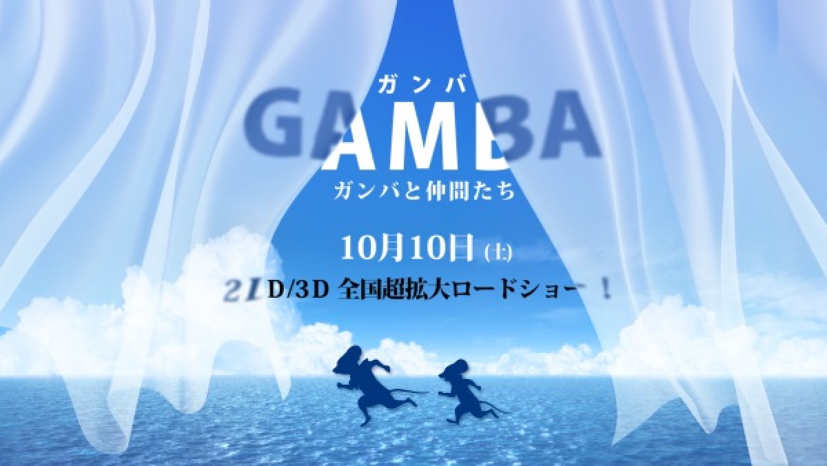映画『GAMBA ガンバと仲間たち』　10月10日より全国公開