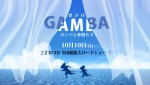 映画『GAMBA ガンバと仲間たち』　10月10日より全国公開