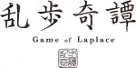 『乱歩奇譚 Game of Laplace』2015年7月放送！