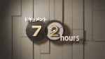 『ドキュメント72時間』ロケ現場の様子