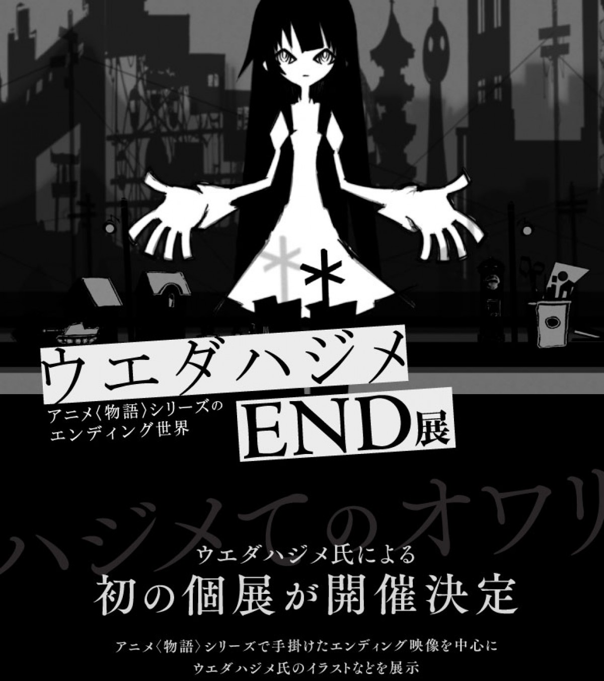 『＜物語＞シリーズ』ウエダハジメ、初の個展開催　エンディング映像・イラストを展示