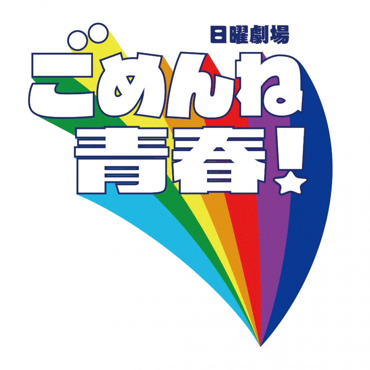 『ごめんね青春！』劇中ラジオ番組一夜限り復活！ カバヤキ三太郎がリアルDJに