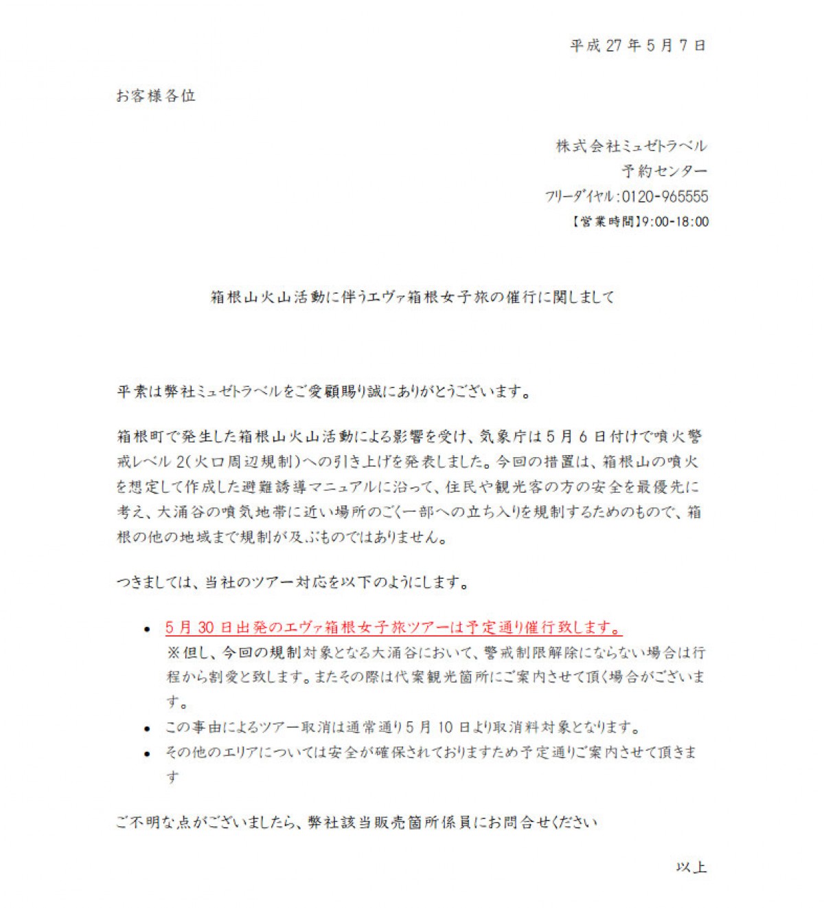 「エヴァ箱根女子旅」予定通り催行決定　一部地域のみ行程から割愛の可能性あり 　