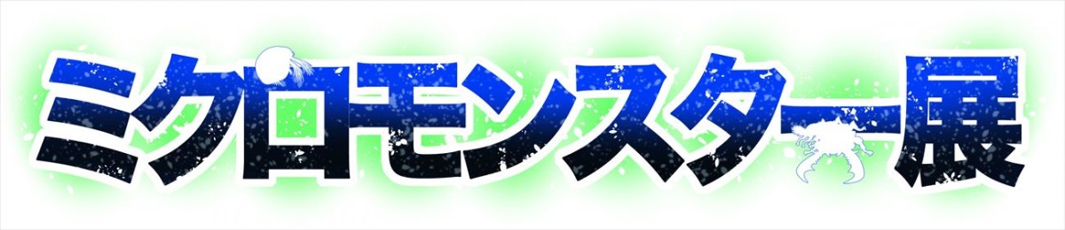 「ミクロモンスター展」八景島シーパラダイスで開催！ ゲーム感覚なデフォルメ展示も