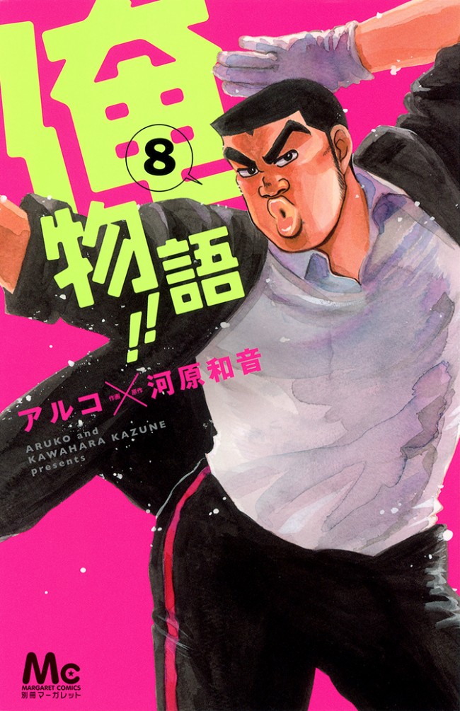 『俺物語!!』第8巻　ジャケット