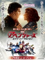 『アベンジャーズ／エイジ・オブ・ウルトロン』　7月4日ロードショー