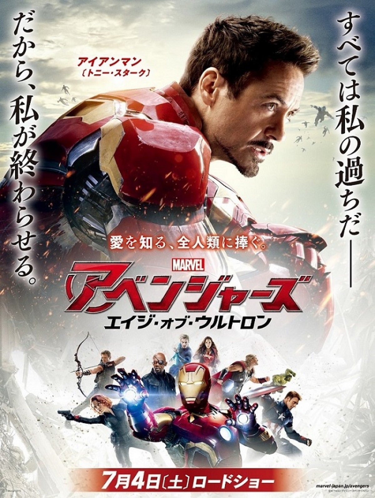 『アベンジャーズ/エイジ・オブ・ウルトロン』 7月4日ロードショー