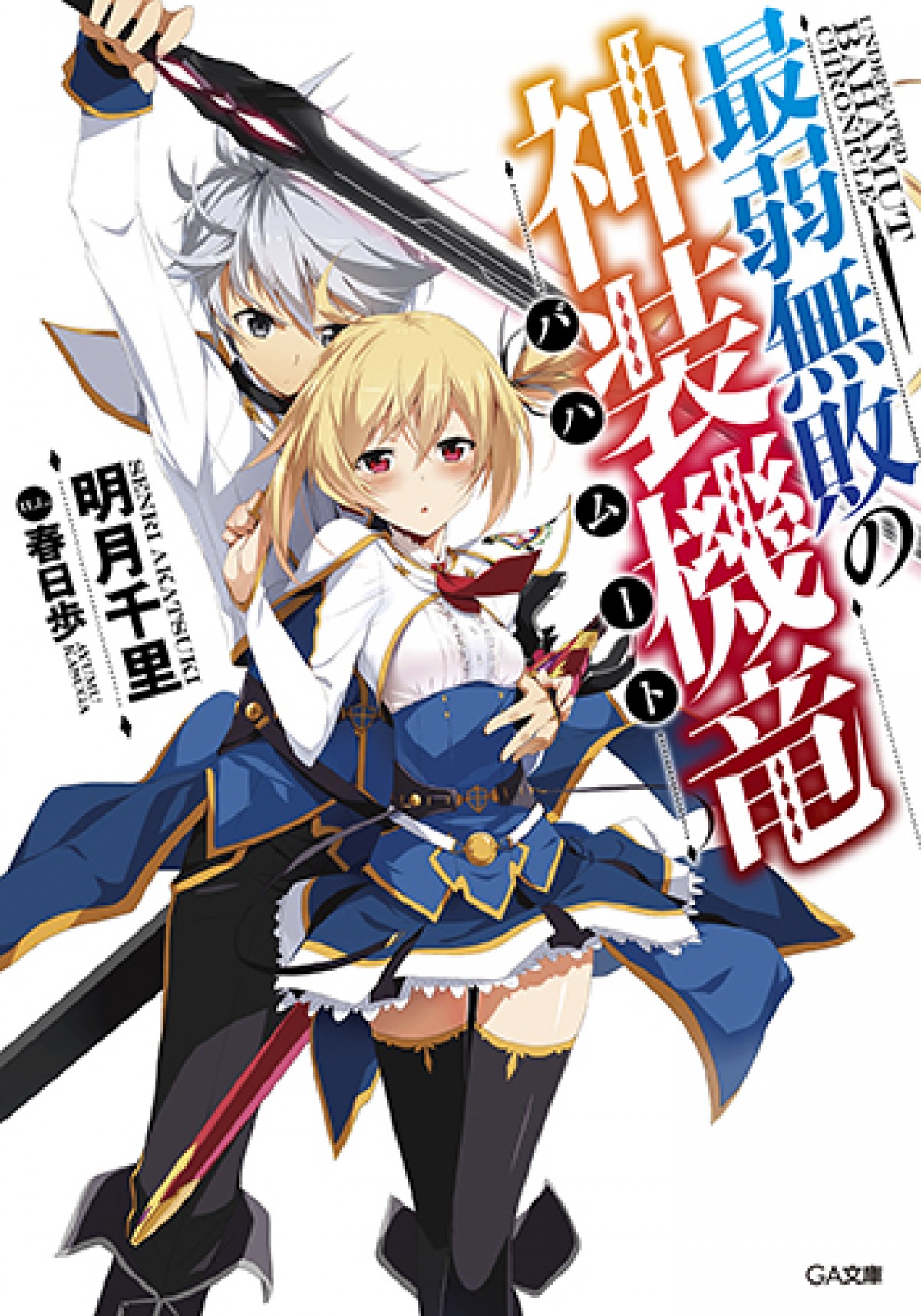 GA文庫『最弱無敗の神装機竜』TVアニメ化決定　メインスタッフ発表