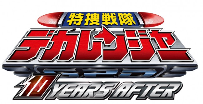 『特捜戦隊デカレンジャー 10 YEARS AFTER』　10月7日、ブルーレイ＆DVD発売