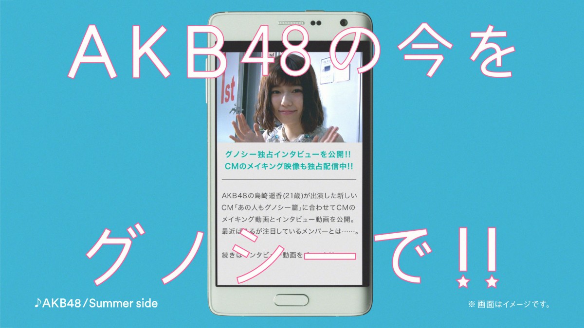 AKB48総選挙、グノシーとタイアップ！ さしこ、ぱるるら出演のTVCMも展開
