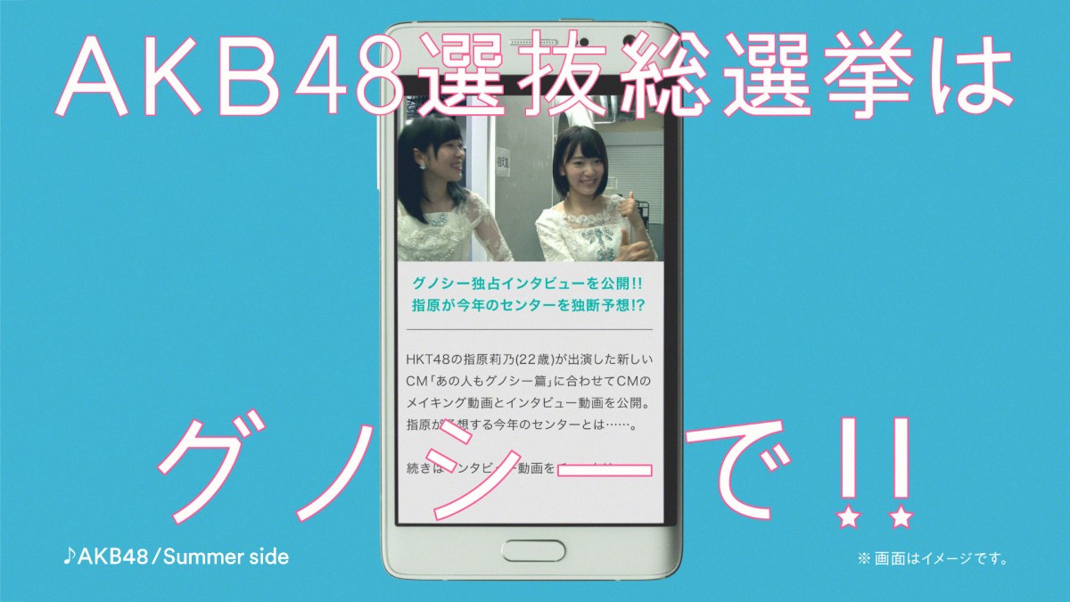 AKB48総選挙、グノシーとタイアップ！ さしこ、ぱるるら出演のTVCMも展開