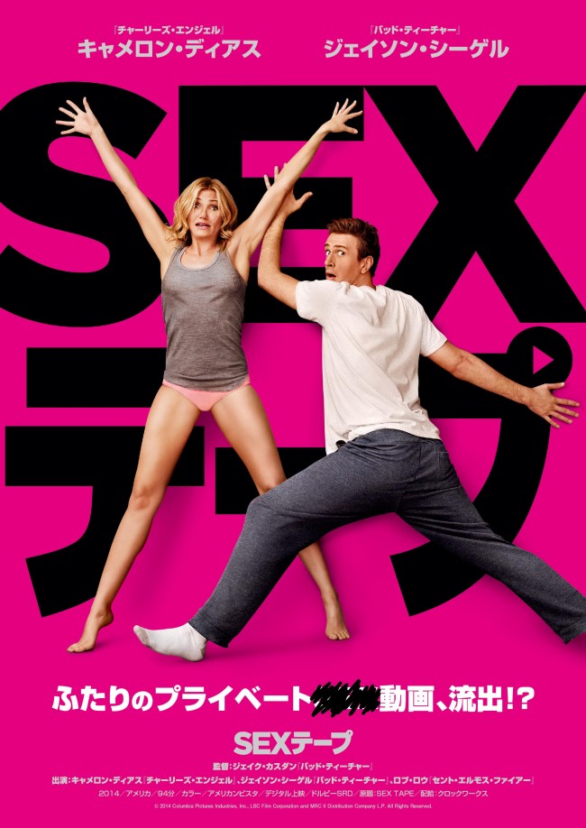 『SEX テープ』ビジュアル