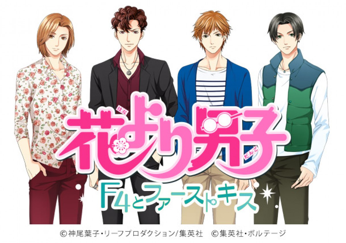『花より男子』恋愛ゲームアプリが登場！原作者・神尾葉子＆ボルテージがタッグ