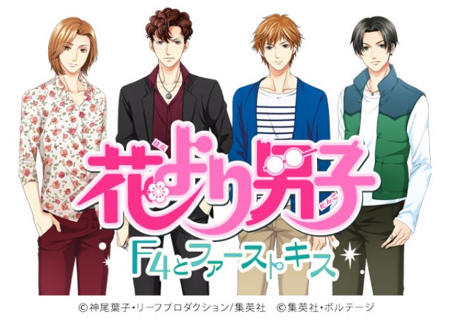 花より男子 恋愛ゲームアプリが登場 原作者 神尾葉子 ボルテージがタッグ 15年6月日 ゲーム ニュース クランクイン