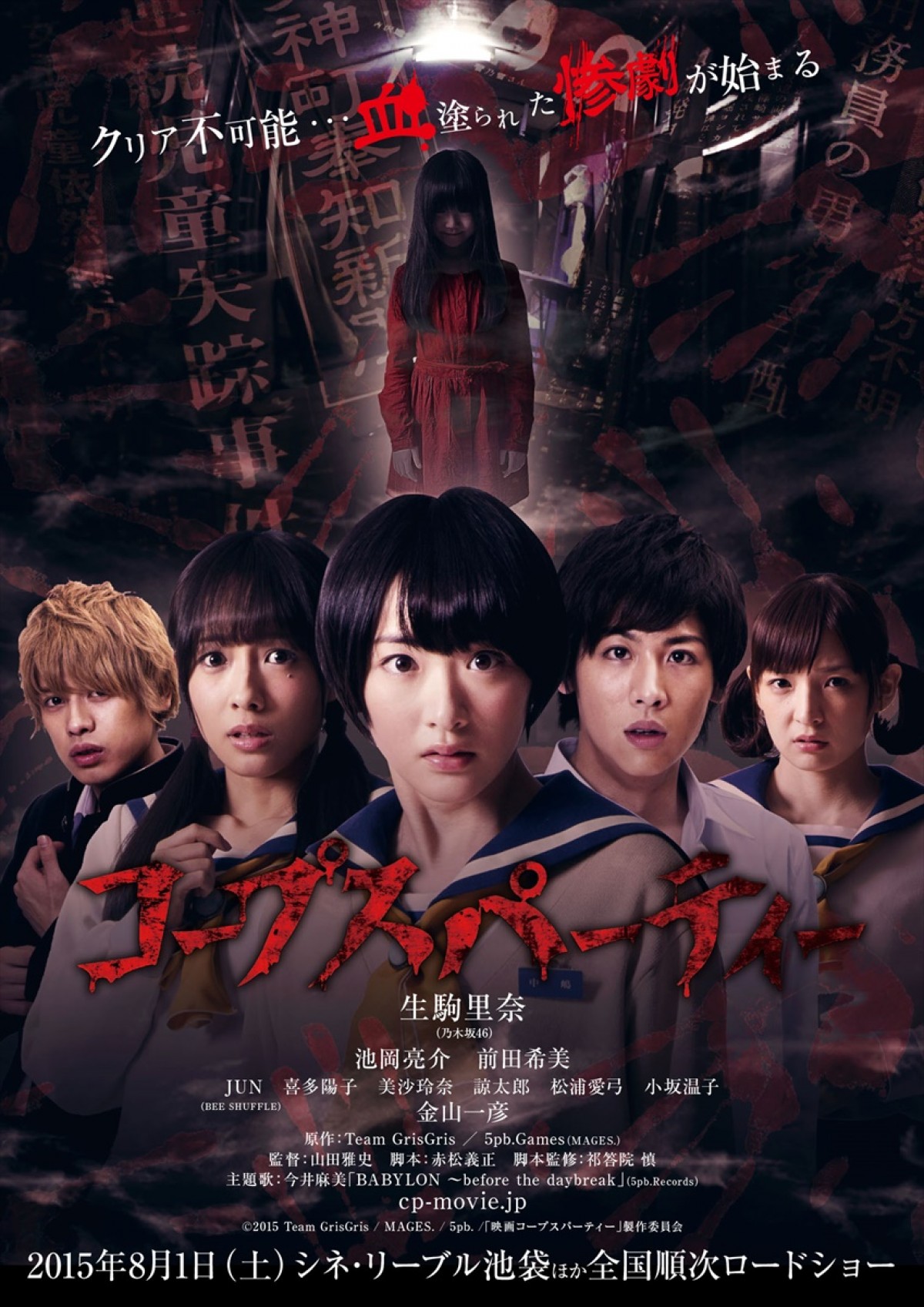 『コープスパーティー』 8月1日よりシネ・リーブル池袋ほか全国公開