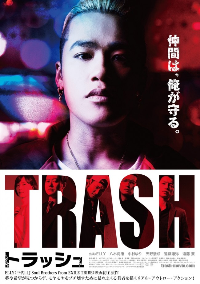 『TRASH／トラッシュ』　メインビジュアル