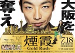 『連続ドラマW 煙霞‐Gold Rush‐』　ポスタービジュアル