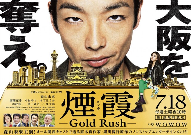 『連続ドラマW 煙霞‐Gold Rush‐』　ポスタービジュアル