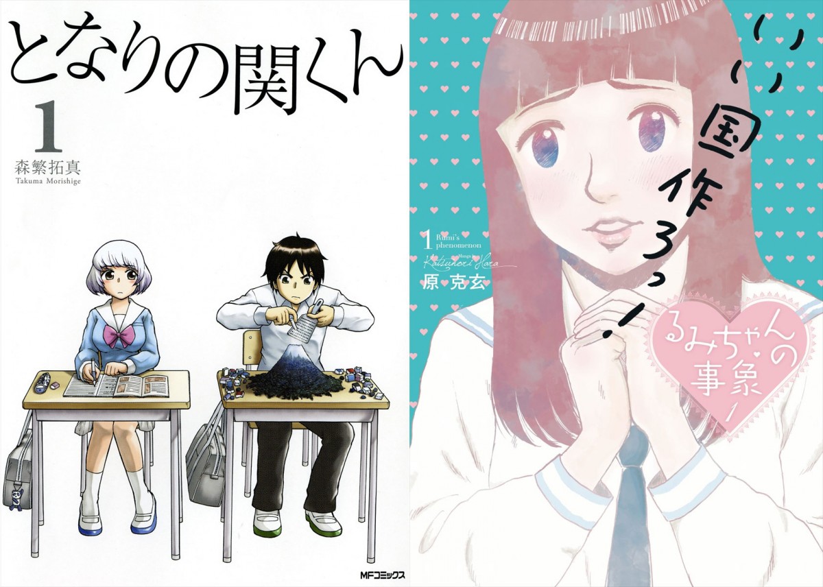 コメディ漫画『となりの関くん』＆『るみちゃんの事象』実写ドラマ化決定