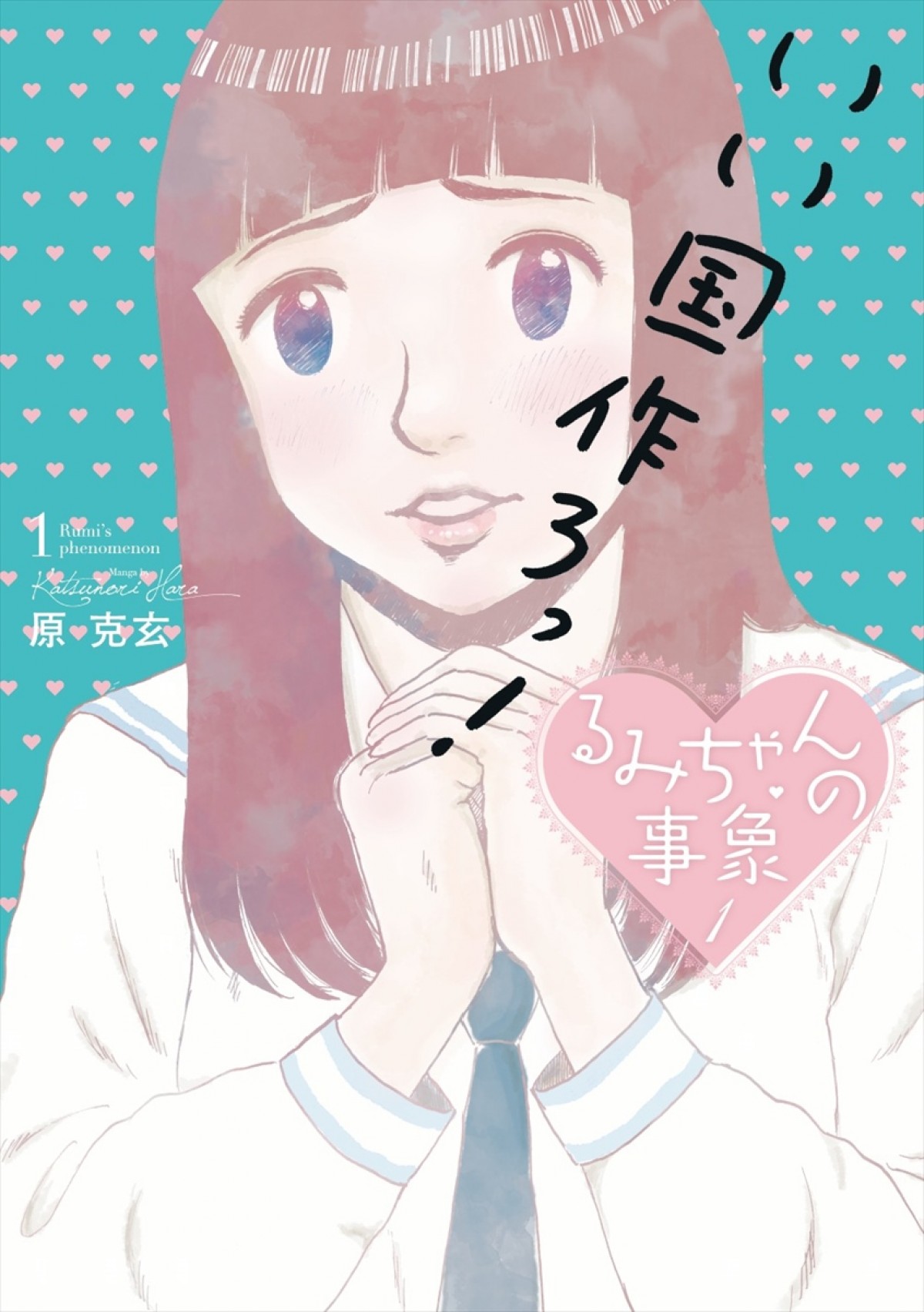 コメディ漫画『となりの関くん』＆『るみちゃんの事象』実写ドラマ化決定