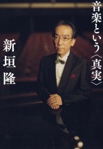 新垣隆氏が真実を語った書籍「音楽という〈真実〉」6月17日発売