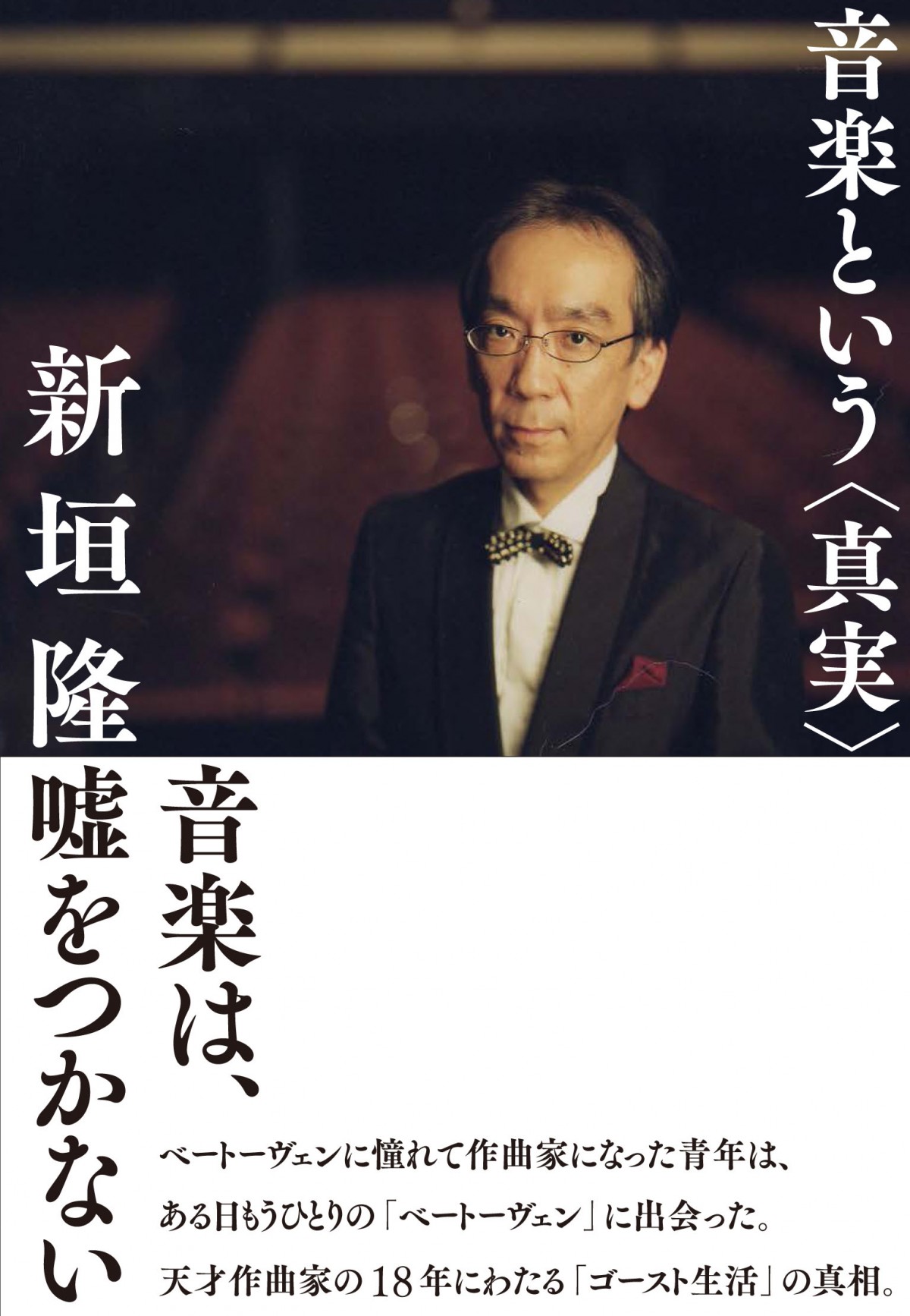 新垣隆氏が真実を語った書籍「音楽という〈真実〉」6月17日発売