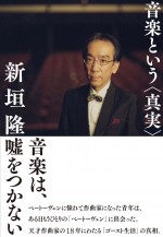 新垣隆氏が真実を語った書籍「音楽という〈真実〉」6月17日発売