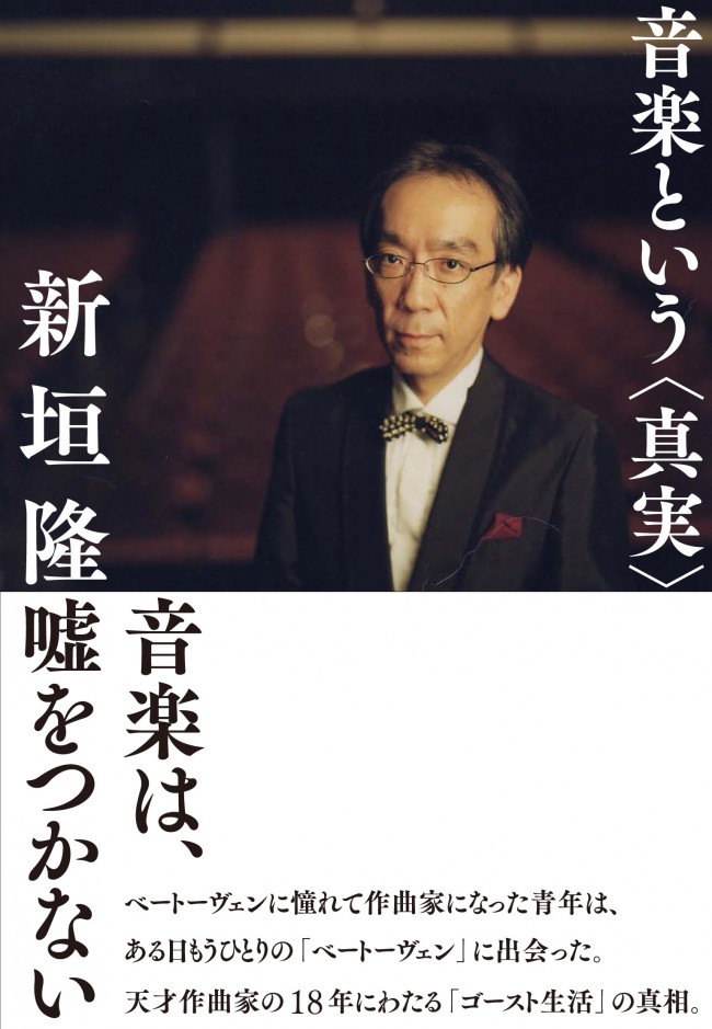 新垣隆氏が真実を語った書籍「音楽という〈真実〉」6月17日発売
