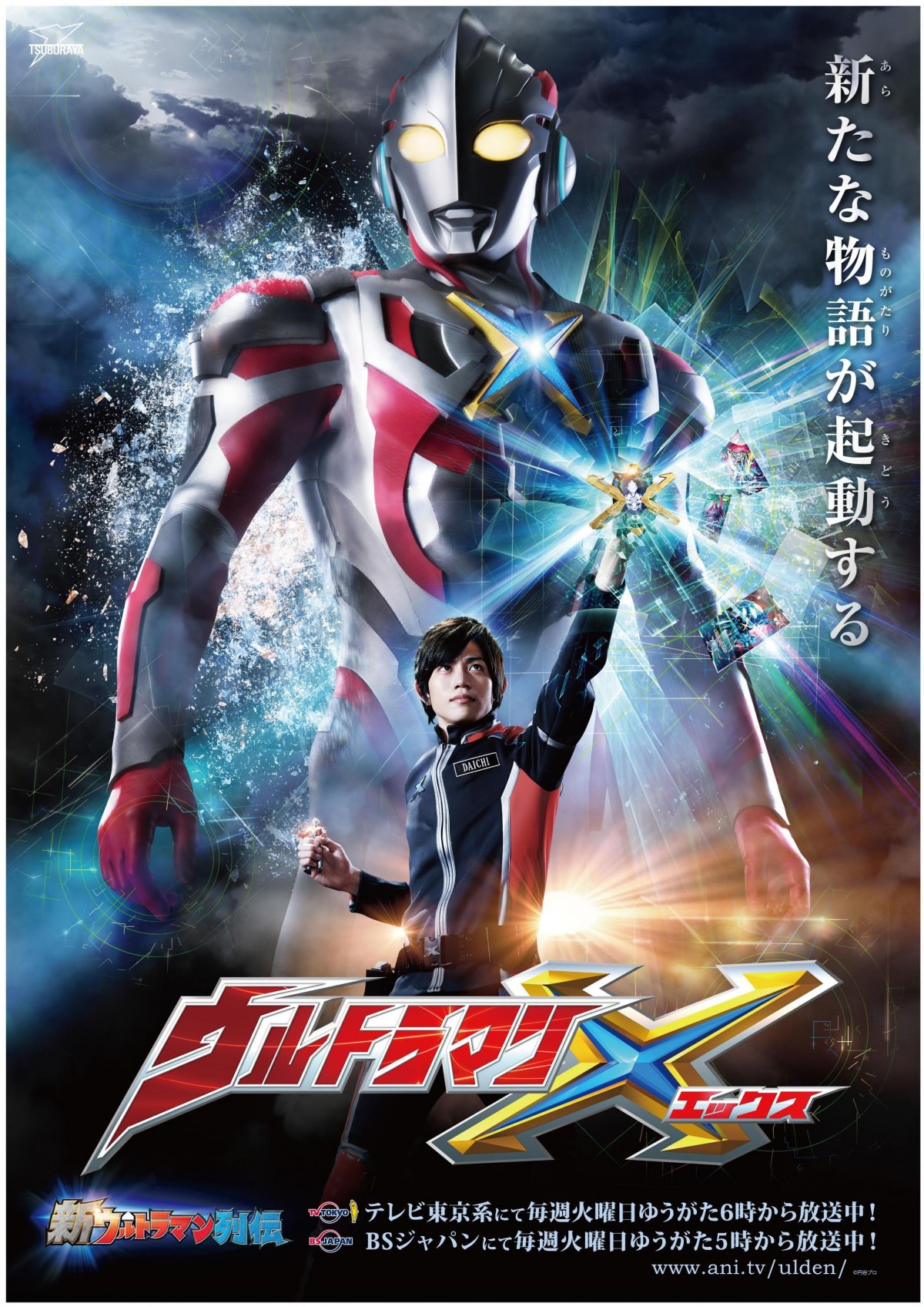 新作『ウルトラマンX』、必殺技は“ザナディウム光線”　人口怪獣と一体化する姿公開