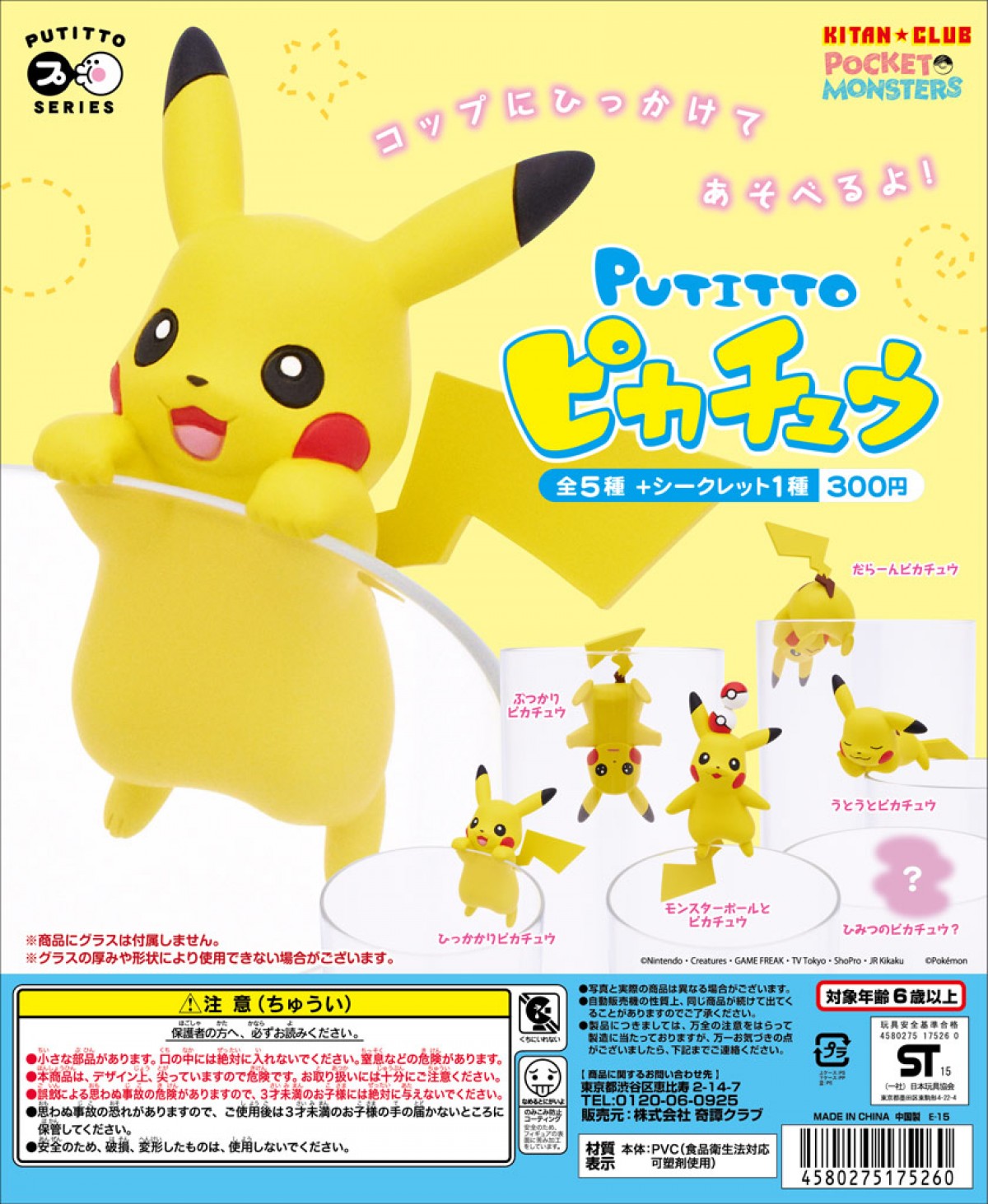 ピカチュウ、コップのフチで大はしゃぎ　「コップのフチ子」メーカーとコラボ実現