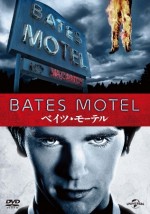 『ベイツ・モーテル』6月3日DVDリリース