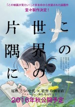 『この世界の片隅に』劇場アニメ製作作決定！　クラウドファンディングで国内最高