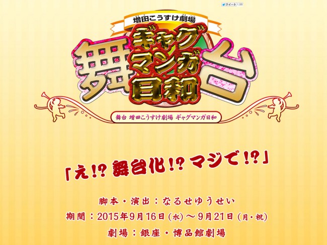 『ギャグマンガ日和』まさかの舞台化決定