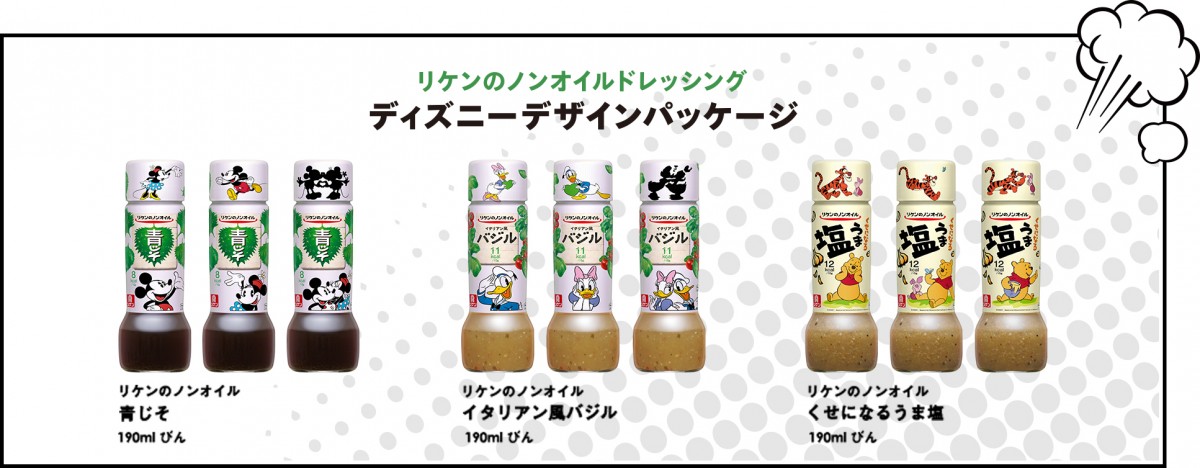 「リケンのノンオイル」ドレッシング、ディズニーデザイン登場！ 限定グッズプレ実施