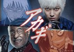 本郷奏多、実写ドラマ『アカギ』で主演！ 宿敵・鷲巣巌は津川雅彦