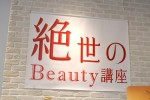 「絶世のBeauty講座」イベントの様子