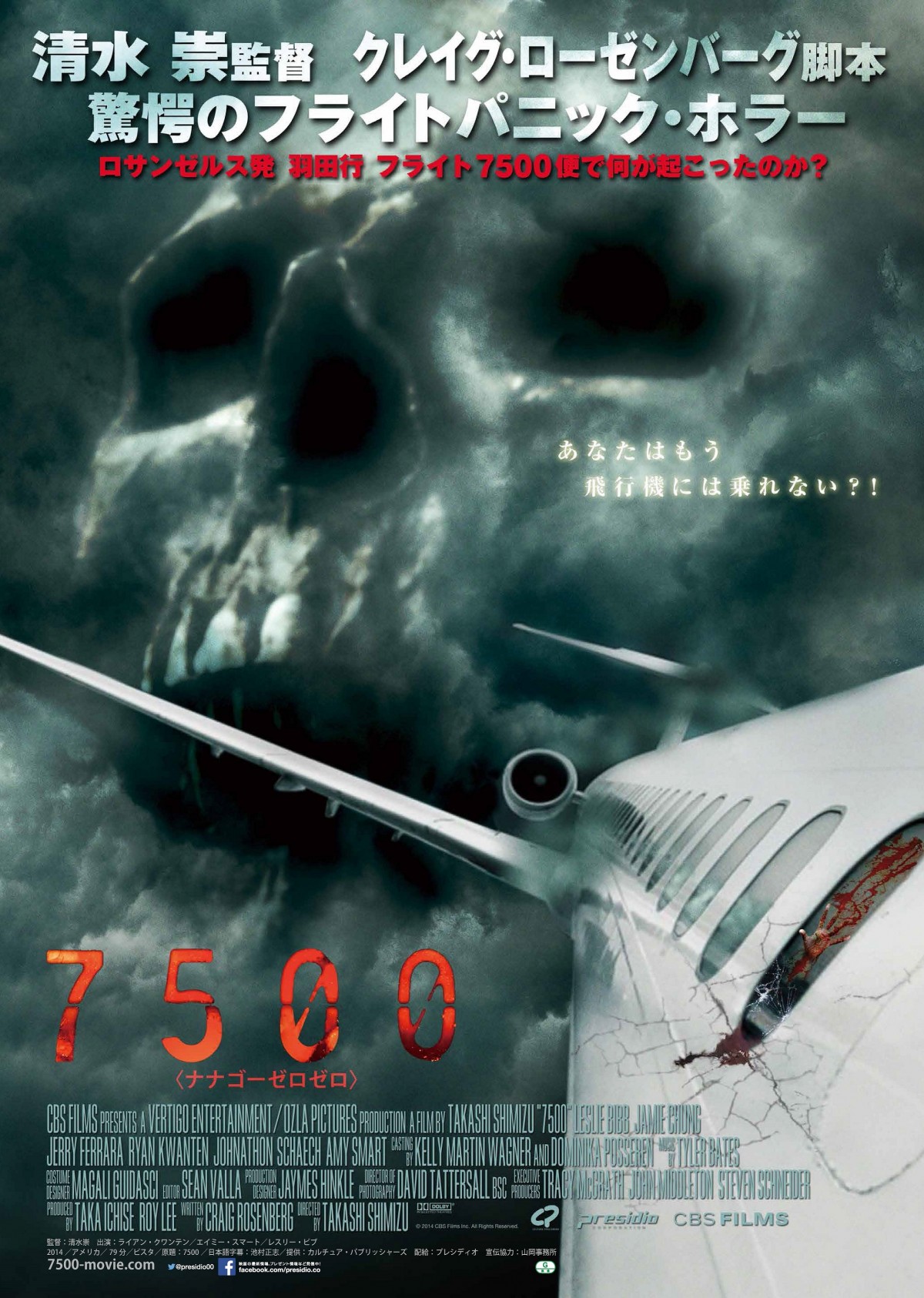 清水崇監督、ハリウッド進出第3弾『7500』公開決定　飛行機内で恐怖の連鎖