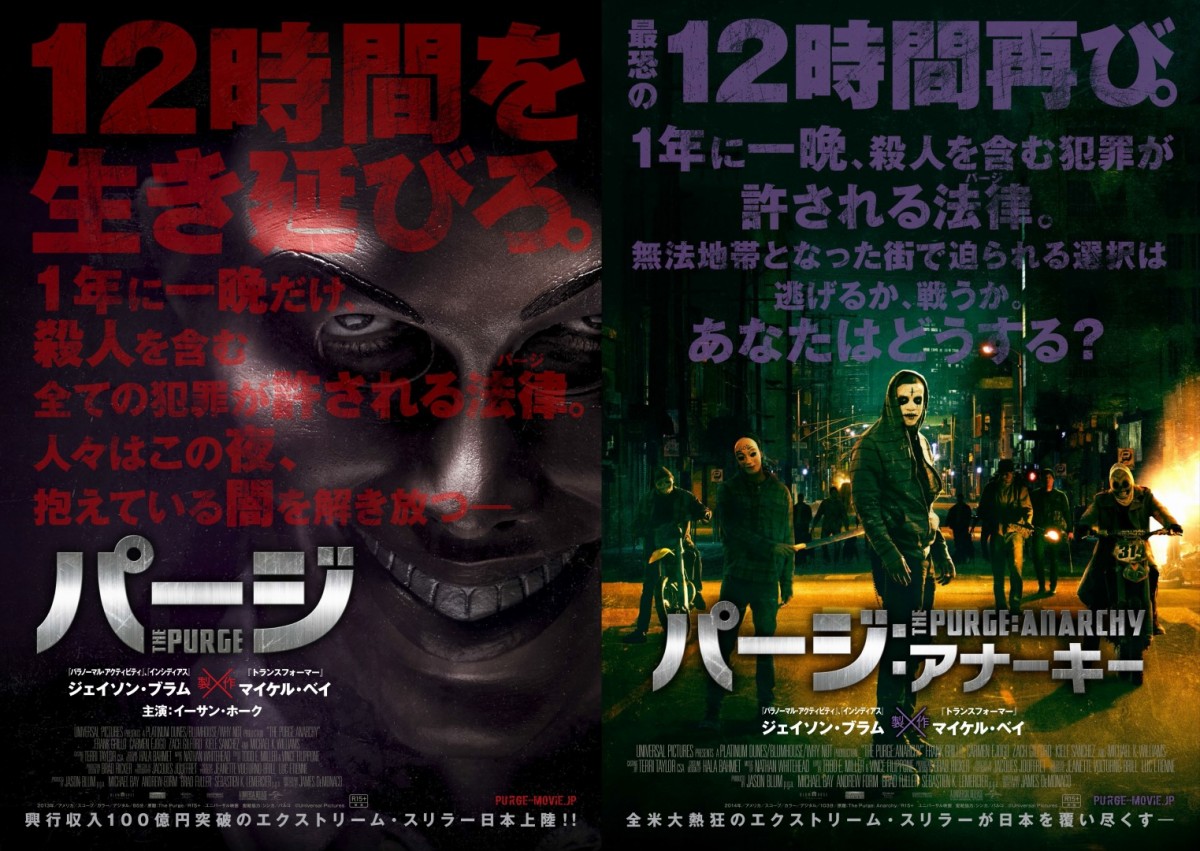 『パージ』&『パージ:アナーキー』ポスタービジュアル