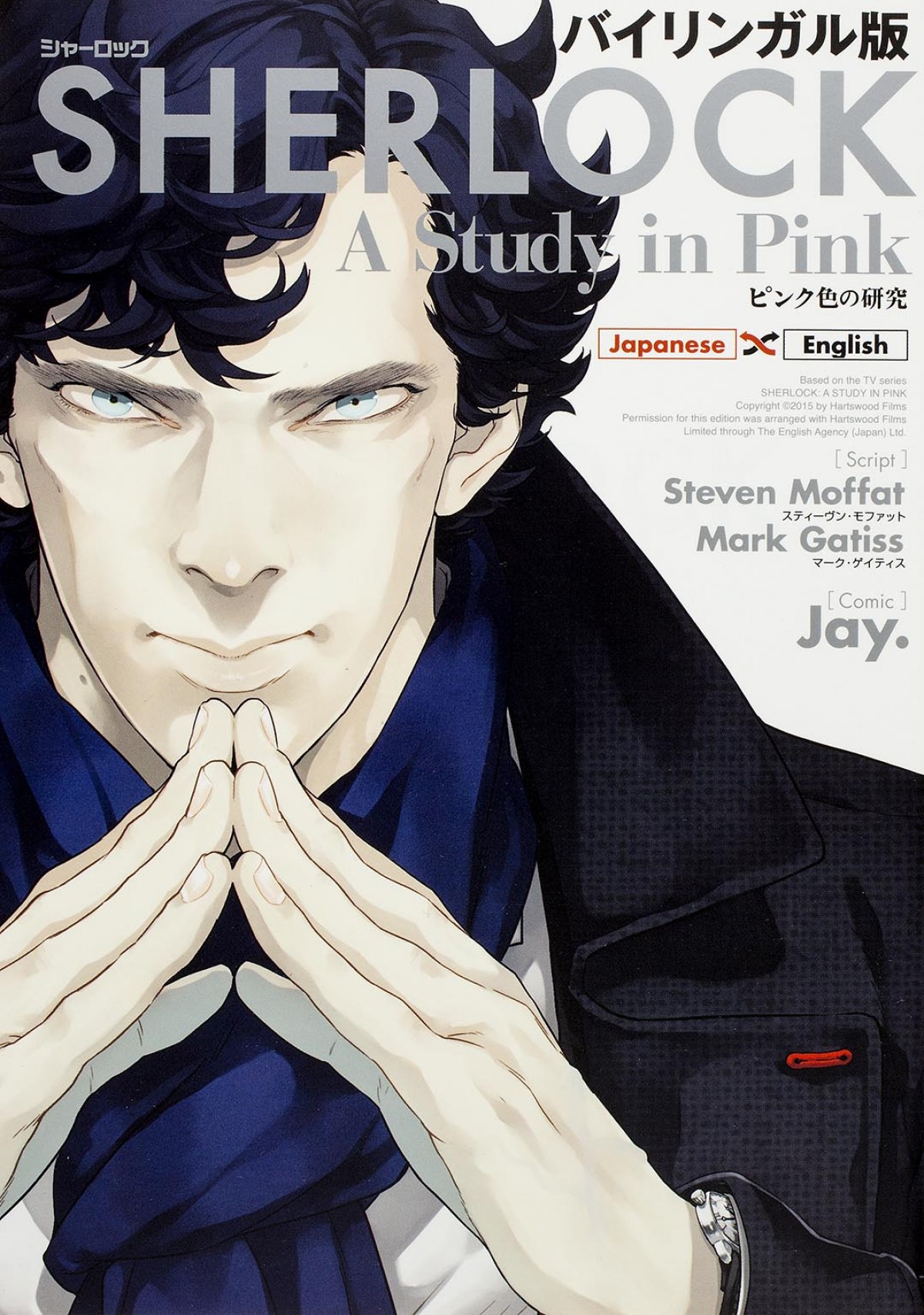 バイリンガルコミック「SHERLOCK ピンク色の研究」 現在好評発売中
