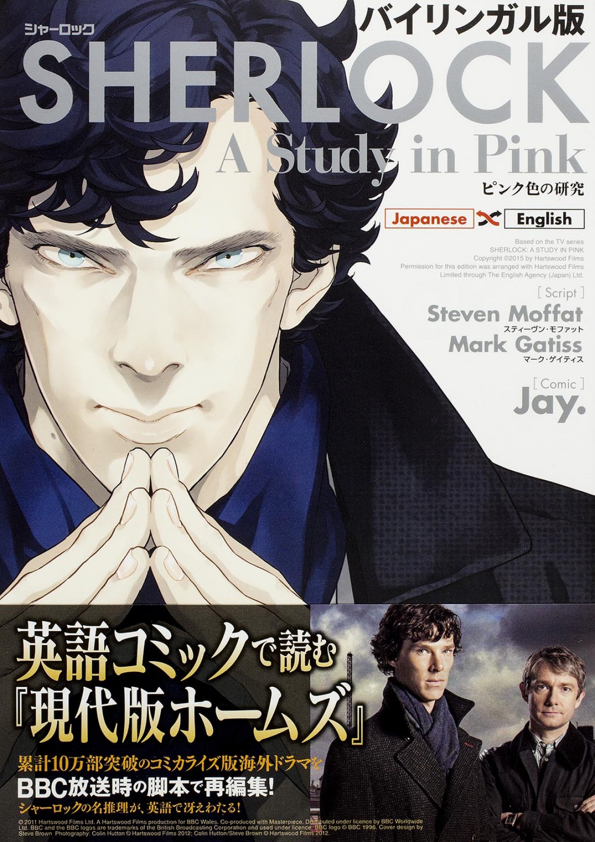 『SHERLOCK』バイリンガルコミック発売　カンバーバッチの“早口英語”も完全再現