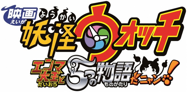 妖怪ウォッチ 映画第2弾 12月19日公開 前売り特典は 100万セット 用意 15年6月15日 写真 アニメ ニュース クランクイン