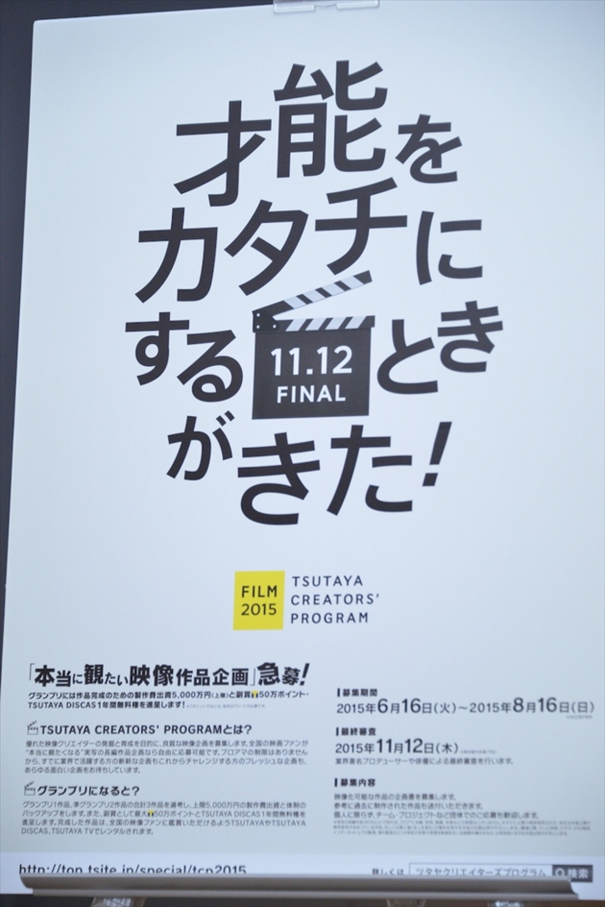 TSUTAYA、実写映画企画を募集！　グランプリは制作費最大5000万円サポート