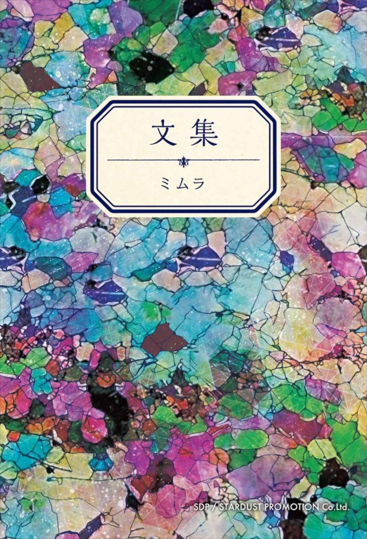 ミムラ、初エッセイ集発売！ “月200冊読破”する本の虫が女優人生を振り返る