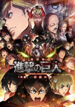 『劇場版 進撃の巨人　後編～自由の翼～』　6月27日公開